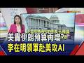 注資伊朗戰爭 美眾院通過950億美元預算 能在參議院順利過關? 三星.SK等企業隨行 李在明7/24訪美 將在舊金山見黃仁勳｜推播傅儀文｜【財經關鍵字】20260722｜非凡財經新聞
