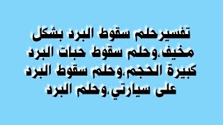 تفسيرحلم سقوط البرد بشكل مخيف،وحلم سقوط حبات البرد كبيرة الحجم،وحلم سقوط البرد على سيارتي،وحلم البرد