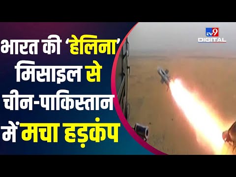 भारत की 'हेलिना' मिसाइल से China-Pakistan में मचा हड़कंप| India Tests Helina Missile in Pokhran #TV9D