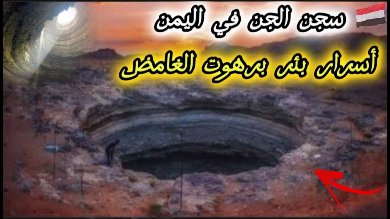 قصة بئر برهوت وأساطير الرعب التي لم يستطع أحد كشف غموضها حتى يومنا هذا ...