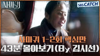 사마귀 1-2회 핵심만???? 43분 몰아보기(By 김시선) | 사마귀: 살인자의 외출 #사마귀 #SBSCatch