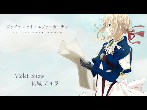 ヴァイオレット エヴァーガーデン Violet Snow 歌ってみた Cover Youtube