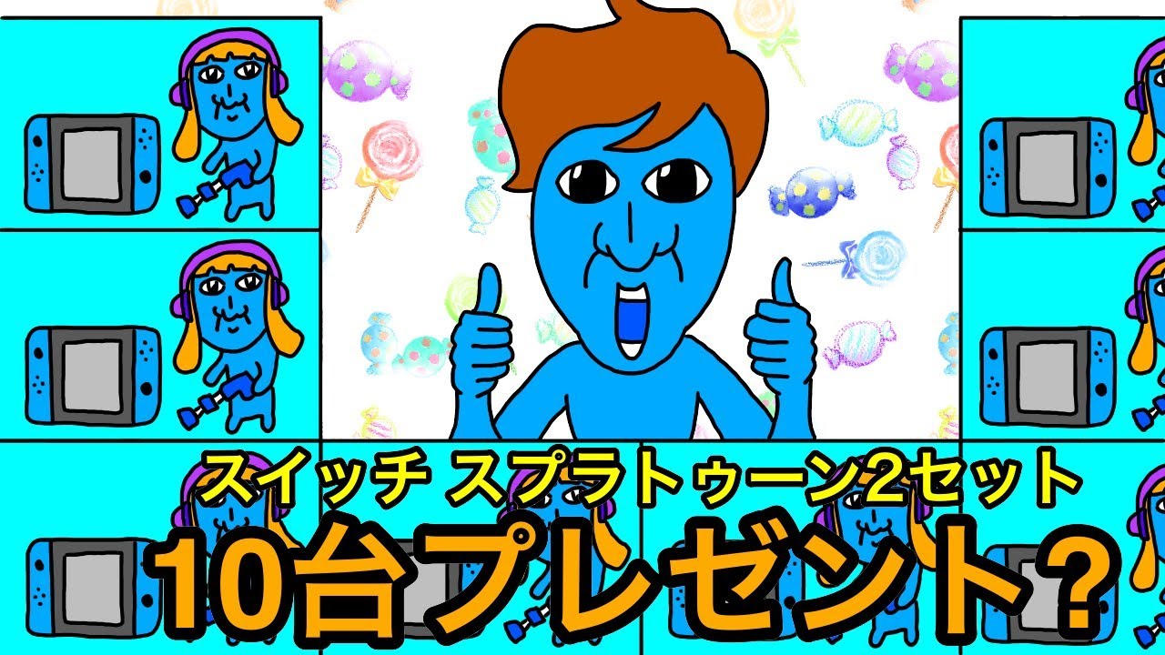 青鬼がアオオニドースイッチ 青スプラトゥーン2セットを10台10名様にプレゼント アオキン Youtube 青鬼がアオオニドースイッチ 青スプラトゥーン2セットを10台10名様にプレゼント アオキン Youtube