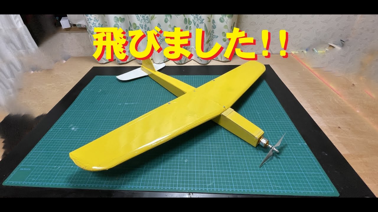 ♦ラジコン飛行機2台♦自作飛行機ともう一台は忘れました ラジコン飛行機】パイロン機 飛びました!! - YouTube