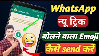 WhatsApp पर बोलने वाला Emoji कैसे send करें | talking emoji send on WhatsApp |whatspp par emoji send screenshot 2