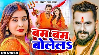 बम बम बोलेलs (Bam Bam Bolela)  #Khesari Lal Yadav  Bolbam Special Song 2023