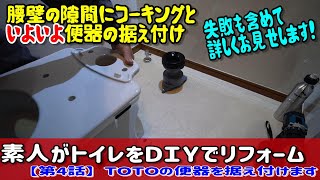 素人がトイレのリフォーム【第話】コーキングと便器TOTOの取り付け