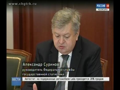 В Чувашию прибыл руководитель Федеральной службы государственной статистики Александр Суринов