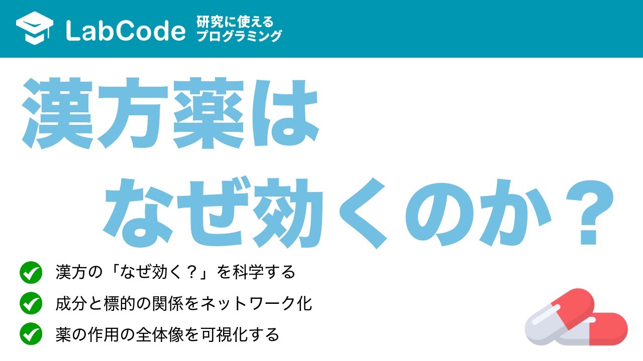 ネットワーク薬理学#1】漢方薬はなぜ効くのか？漢方薬『黄芩』を例に