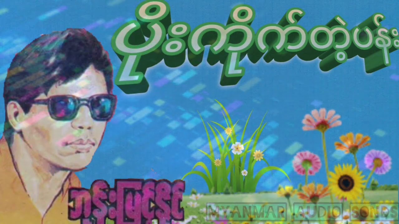 ပိုးကိုက်တဲ့ပန်း ( ဘုန်းမြင့်နိုင်)