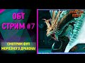 🔴ОБТ #7 Морозный дракон, ответы на вопросы [New Dragon Nest]