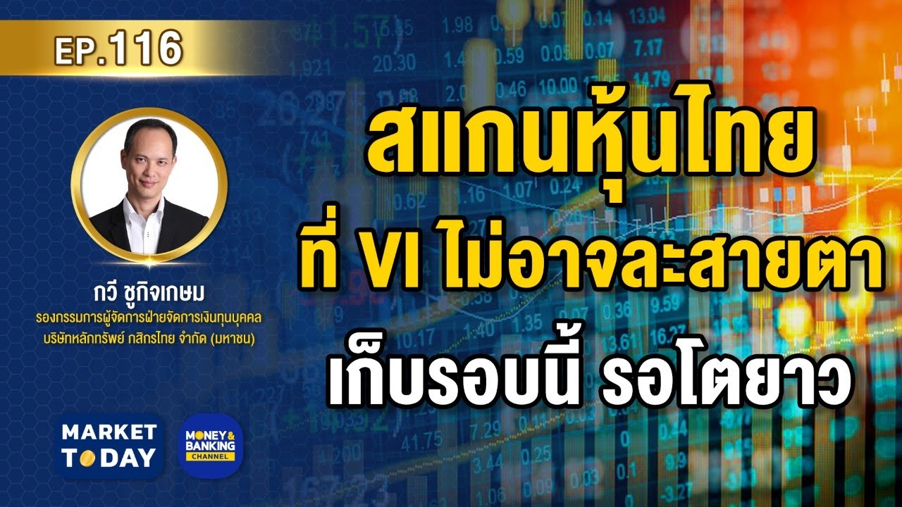 LIVE ! สแกนหุ้นไทยที่ VI ไม่อาจละสายตา เก็บรอบนี้ รอโตยาว | Market Today EP.116