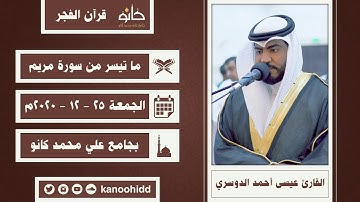 القارئ عيسى أحمد الدوسري | ما تيسر من سورة مريم | قرآن الفجر ١٤٤٢ھ