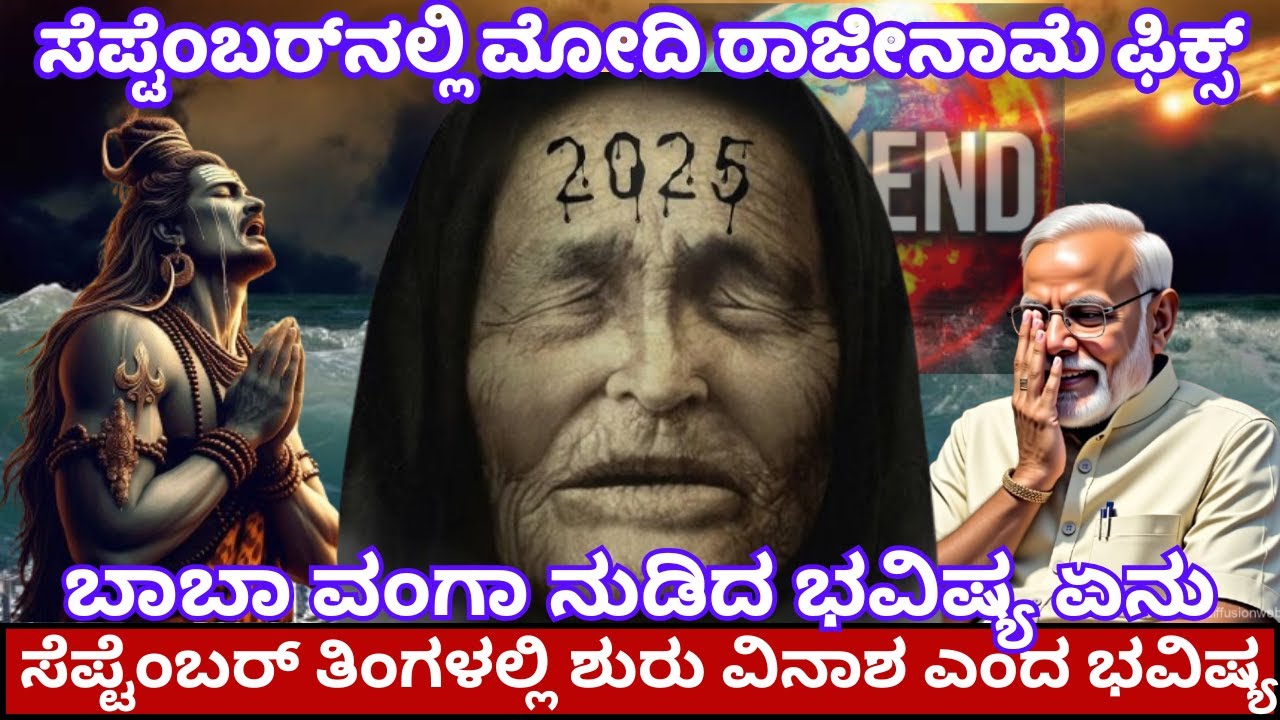 ಏಷ್ಯಾದಲ್ಲಿ ಭೀಕರ ಭೂಕಂಪ ಸುನಾಮಿ | ಸೆಪ್ಟೆಂಬರ್‌ ತಿಂಗಳಲ್ಲಿ ಭಾರಿ ದುರಂತ| ಬಾಬಾ ವಂಗಾ ವಿನಾಶ ಭವಿಷ್ಯ| 
