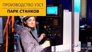 Олеся знакомится с парком станков Уральского завода спецтехники