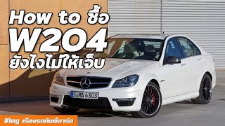 How to ซื้อ Benz C Class W204 มือสองยังไงไม่โดนหลอก อะไรเสียบ่อย ซื้อปีไหนดี