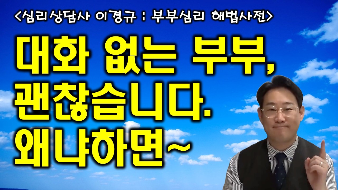 부부가 대화가 없어도 잘 살 수 있는 이유 (부부문제 심리상담)