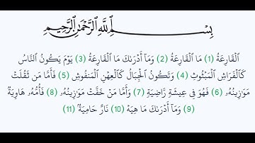 سورة القارعة - Surah Al-Qari'ah - الشيخ محمد المحيسني