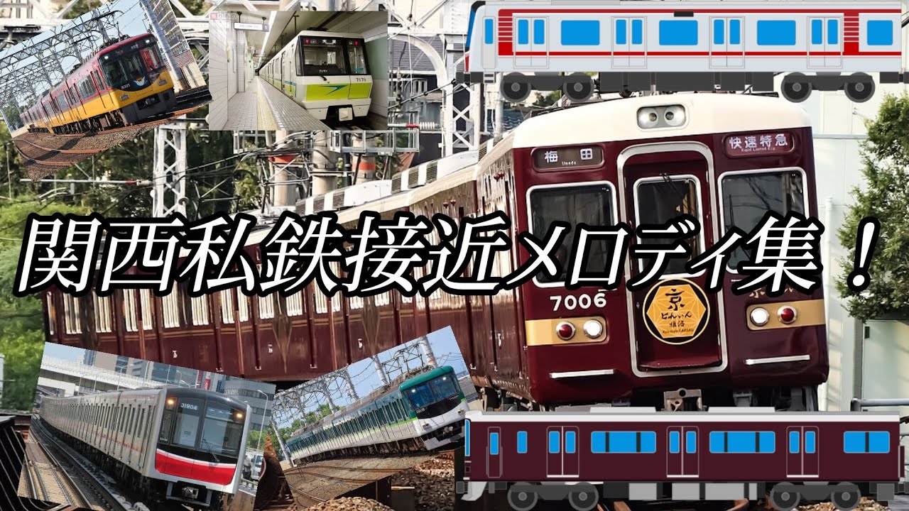 関西私鉄接近メロディ集！ #関西私鉄 #接近メロディ #関西 #電車 