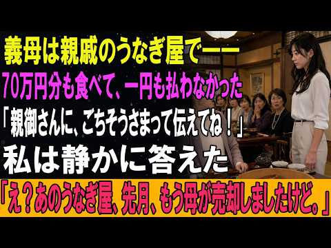 義母は親戚のうなぎ屋で――70万円分も食べて、一円も払わなかった。「親御さんに、ごちそうさまって伝えてね！」私は静かに答えた。「え？あのうなぎ屋、先月、もう母が売却しましたけど。」