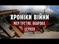 Мер Олександр Третяк. Оборона. Церква І ХРОНІКИ ВІЙНИ І 14.03.2022