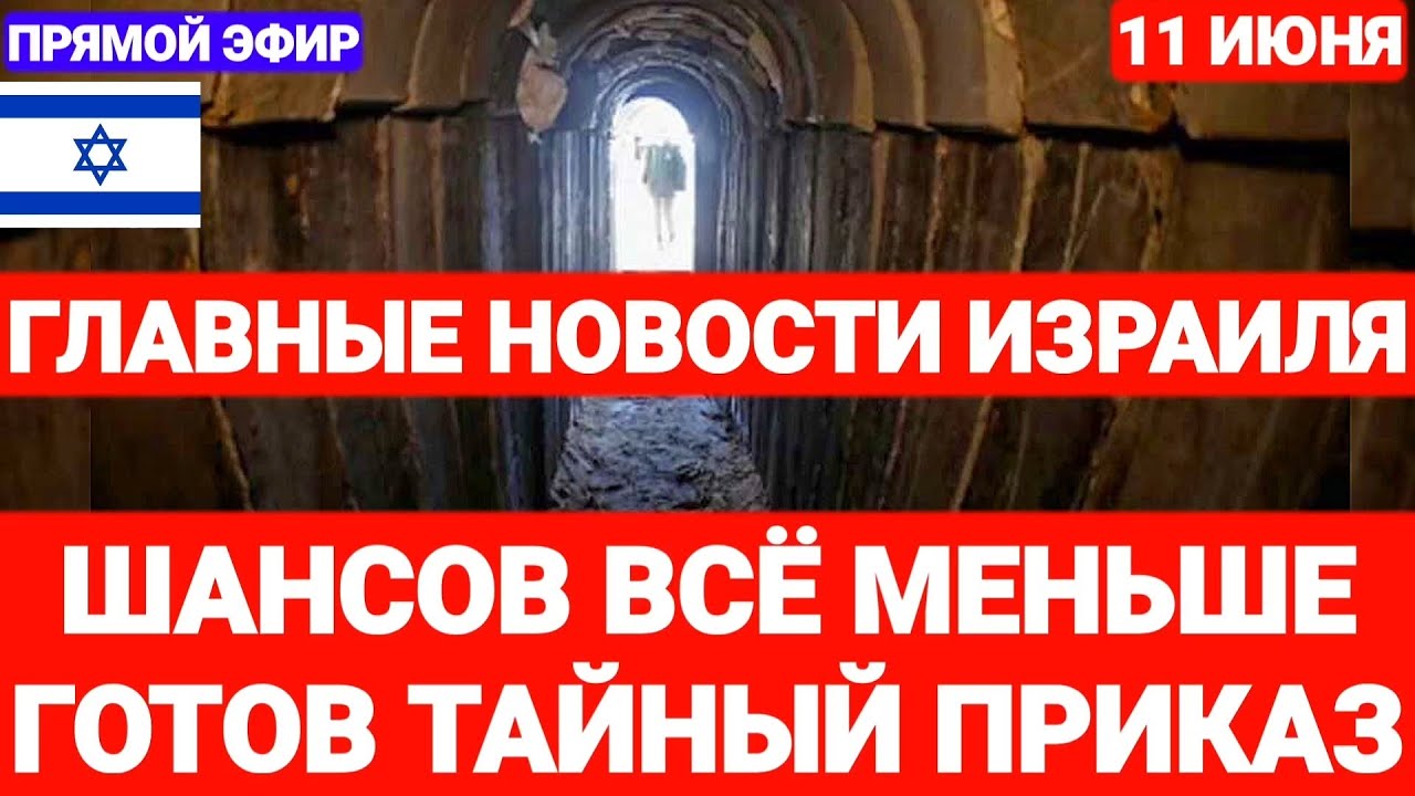 Новости Израиля. ШАНСОВ ВСЁ МЕНЬШЕ. ГОТОВ ТАЙНЫЙ ПРИКАЗ. Выпуск 676. Наария #новостиизраиля #иран