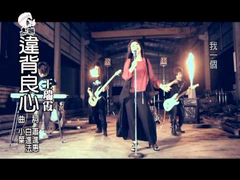 2012 王瑞霞《違背良心》
