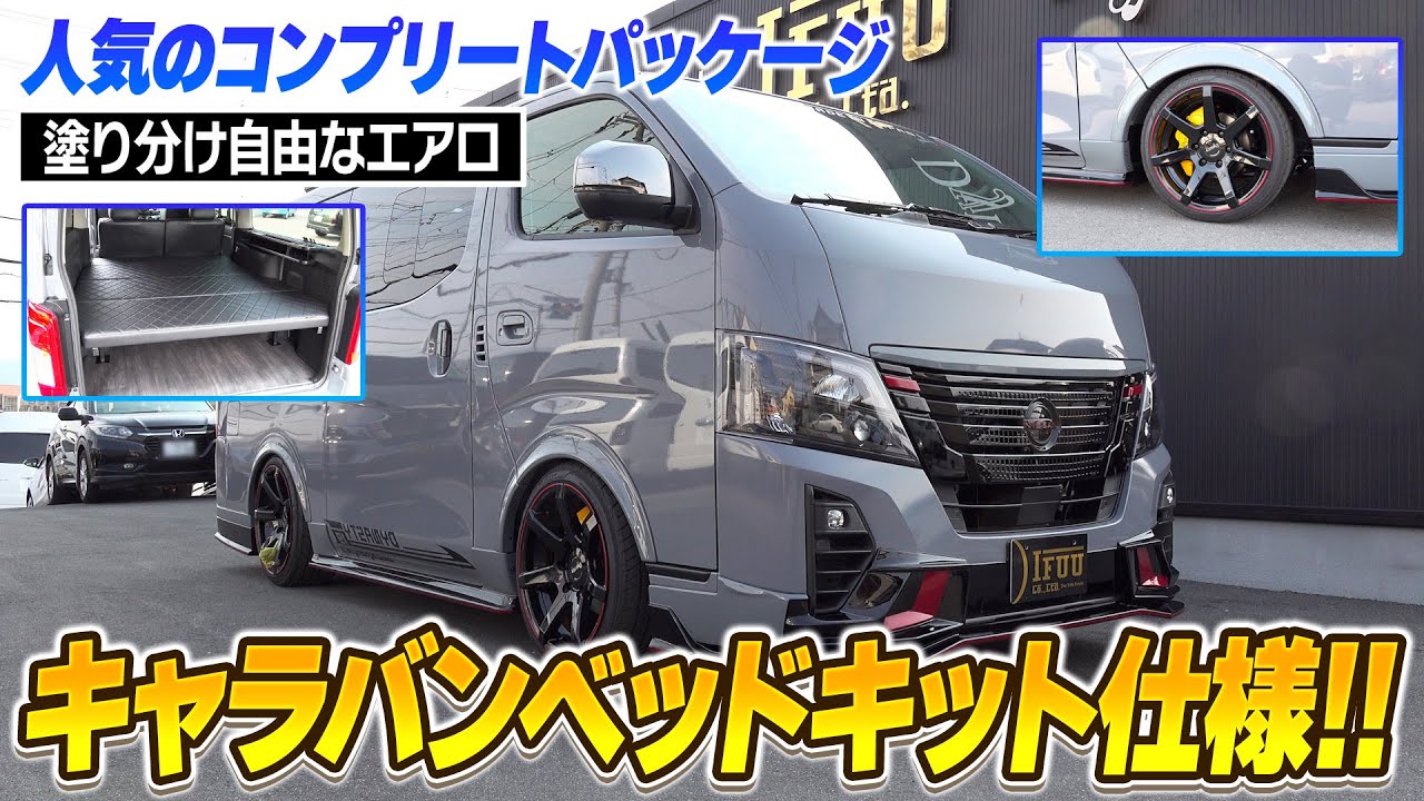 【キャラバン】今までにないスポーティなキャラバンで車中泊を楽しめる！GT-R NISMOがモチーフの新エアロを搭載したカスタムコンプリートパッケージ！