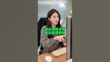 文字数字混在一起的表格，不会求和？还在一个个手动分列整理吗？那快学起来吧！#干货分享 #办公技巧 #wps #excel