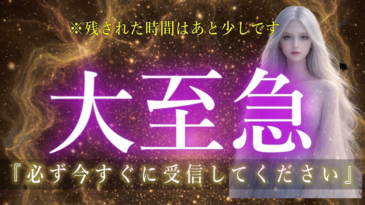 【※見逃し厳禁】かつてない緊急事態。2026年、世界が変わりはじめる合図。【※緊急招集】