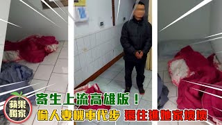 寄生上流高雄版!偷人妻機車代步 還住進她家壞壞 #獨家 | 台灣新聞 Taiwan 蘋果新聞網 寄生上流高雄版!偷人妻機車代步 還住進她家壞壞 #獨家 | 台灣新聞 Taiwan 蘋果新聞網