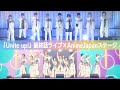 「Unite up!」アニメ最終話ライブ×AnimeJapanステージ スペシャル映像