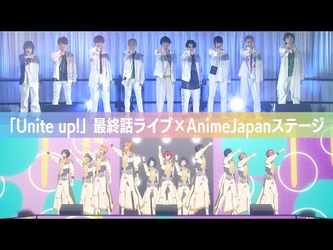 「Unite up!」アニメ最終話ライブ×AnimeJapanステージ スペシャル映像