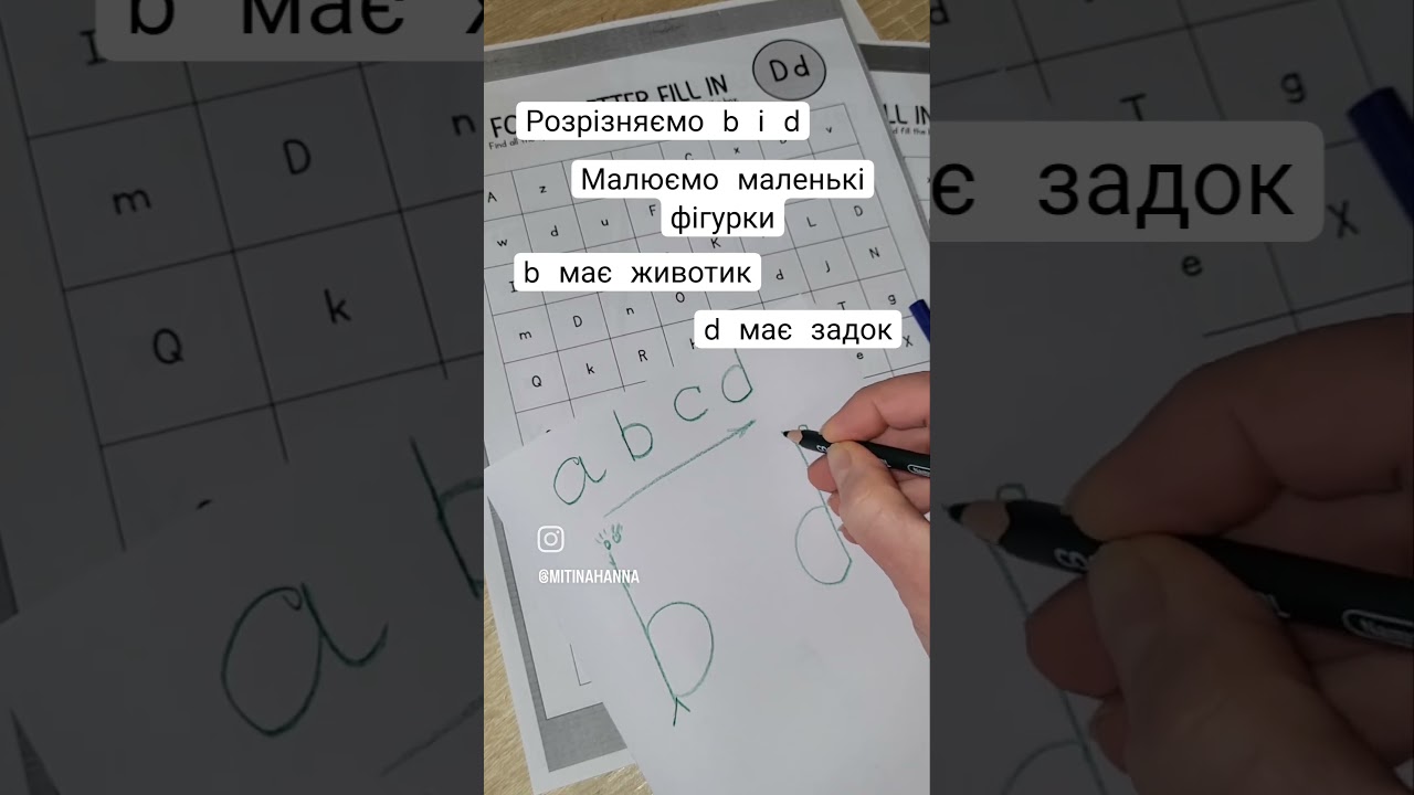 Вчимо діток розрізняти b та d.