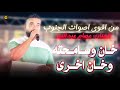 اقوى ما تسمع في مواويل الجنوب التونسي عصام عبد النور يبدع اقوى ما تسمع في مواويل الجنوب التونسي عصام عبد النور يبدع