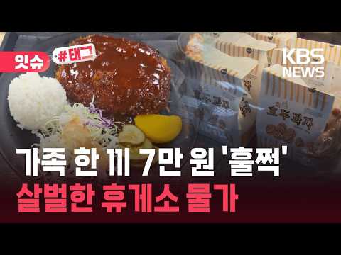 [Issue #Tag] Stopped by briefly and ‘70,000 won’ gone in an instant?… Shocking prices at rest sto...