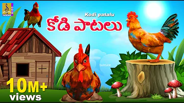 కోడి పాటలు | Telugu Kids Animation Songs | Kids Cartoon Song | Kodi Patalu