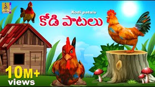 కోడి పాటలు | Telugu Kids Animation Songs | Kids Cartoon Song | Kodi Patalu