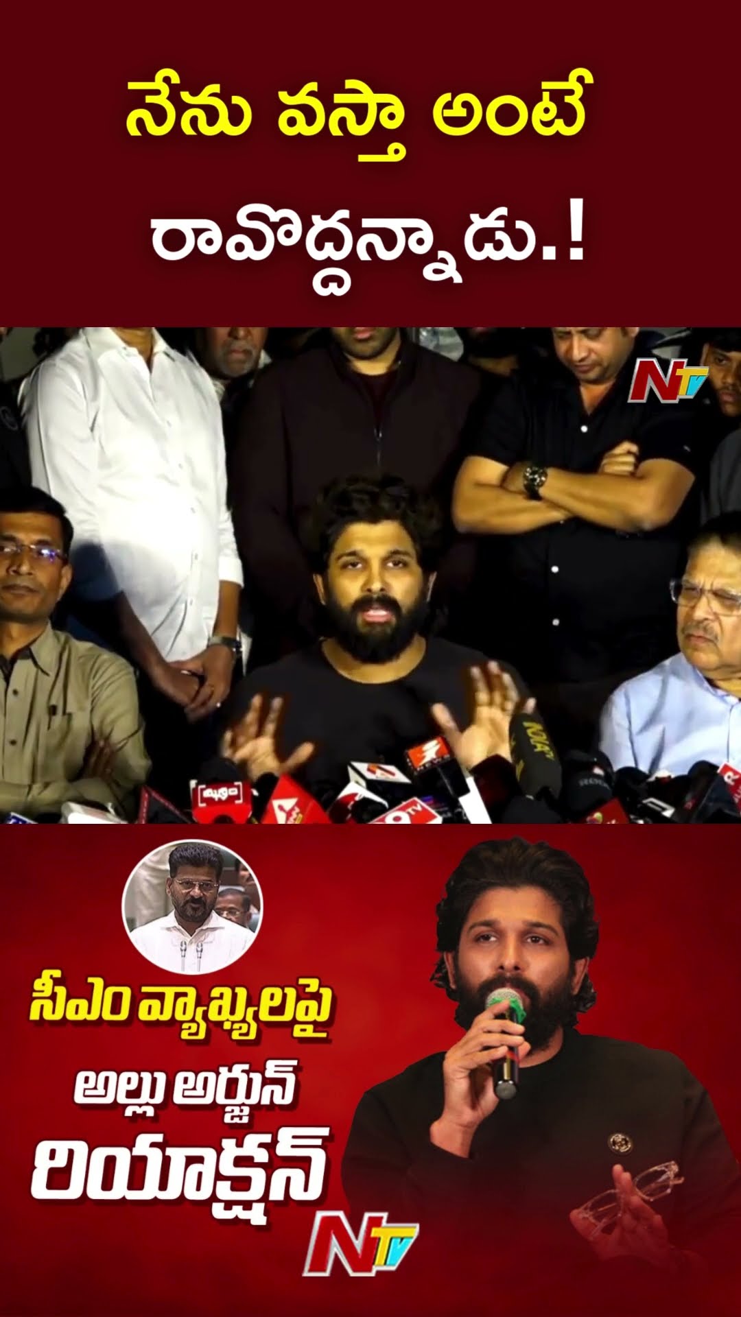 నేను వస్తా అంటే రావొద్దన్నాడు.! : Allu Arjun l NTV