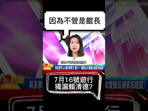 徐巧芯 | 716凱道遊行, 獨漏賴清德? @57BreakingNews