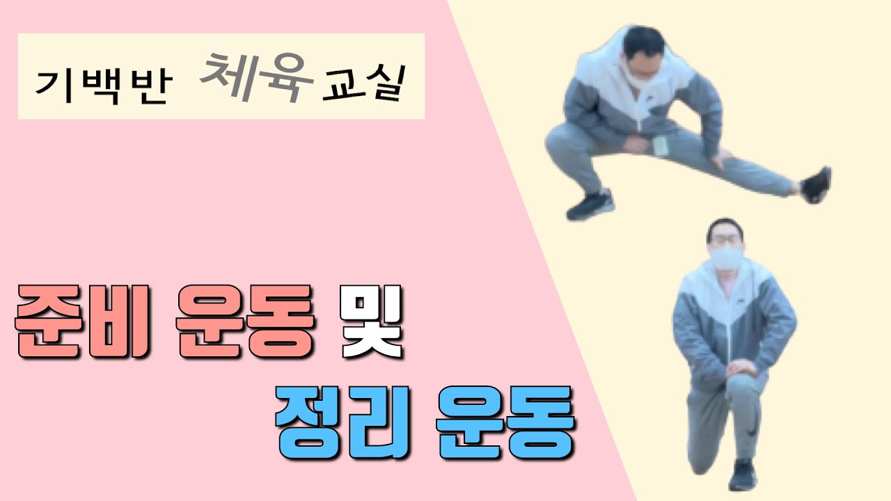 체육 수업 준비운동 및 정리운동 - 기백반 체육교실의 일상적인 준비운동 따라하기