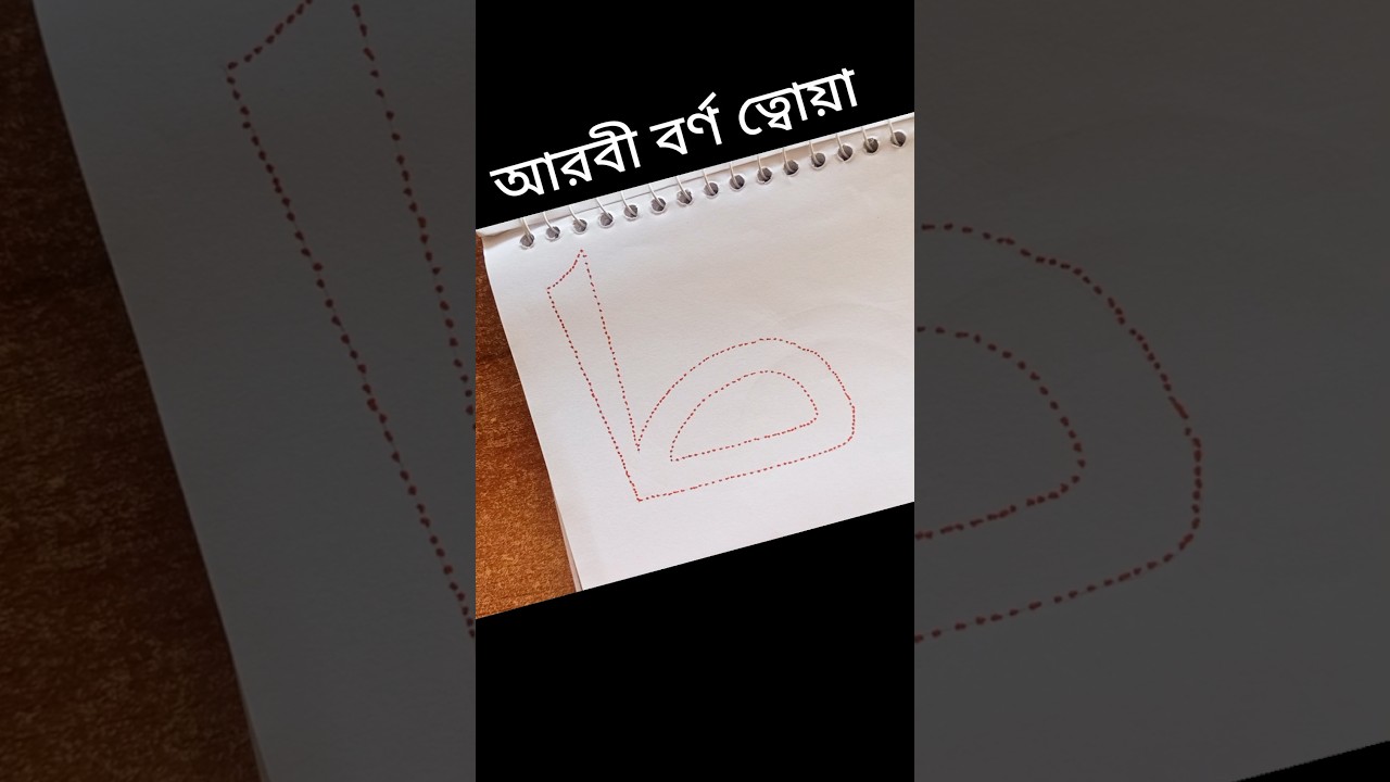 Artist the arabic Letter👎#shorts #art #caligraphy #drawing #handwriting #shortsviral #foryou