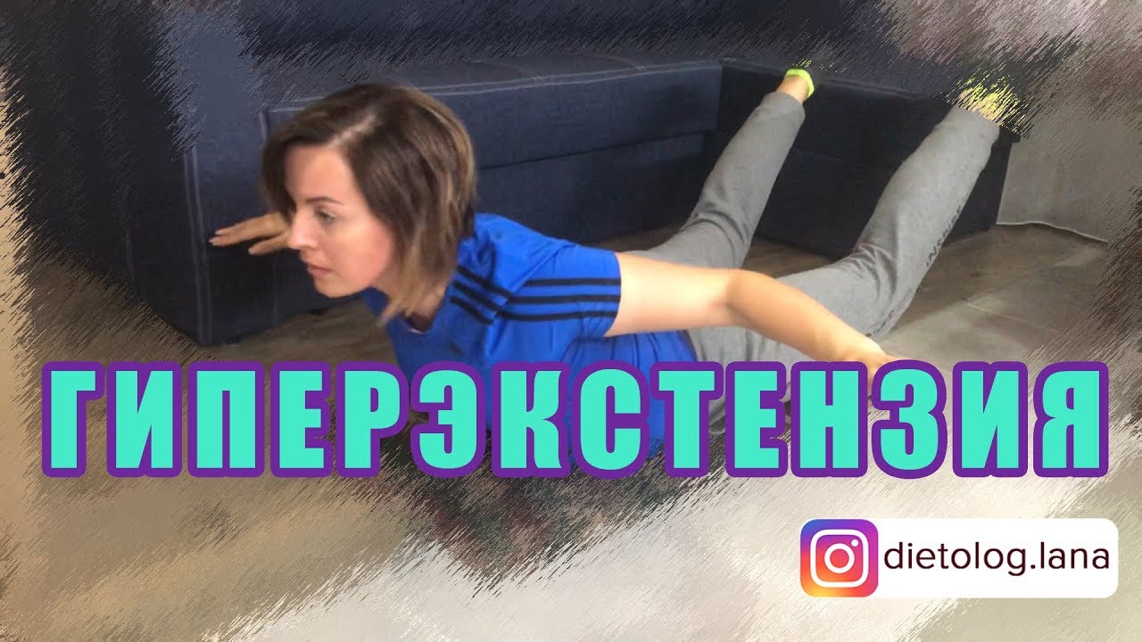 Упражнение Гиперэкстензия 🤸‍♀️🏋️‍♀️Техника Выполнения - YouTube