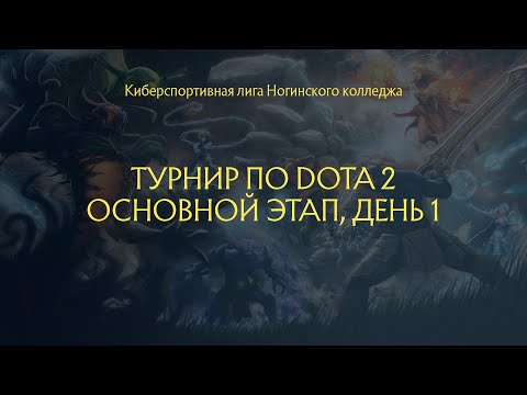 Видео: Турнир по Dota 2 Ногинский колледж | Основной этап, день 1