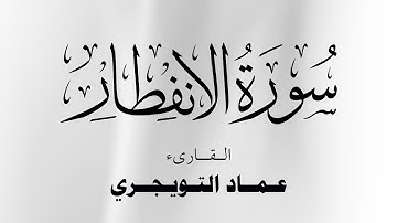 سورة الإنفطار كاملة مكتوبة للقارئ عماد التويجري