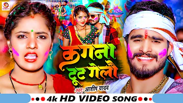 #Video | कंगना टूट गेलौ | #Ashish_Yadav | Kangana Tut Gelau | Ashish Yadav New Song 2024