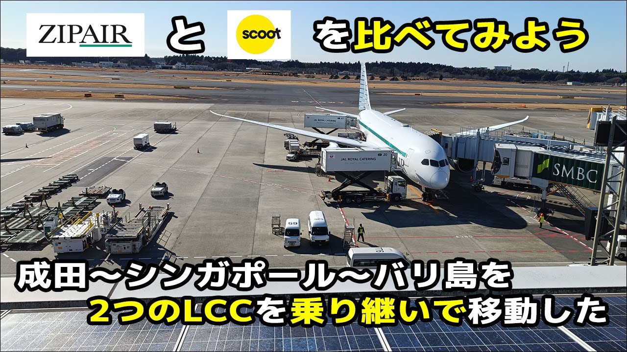 ZIPAIRとScootを乗り比べてみた！成田～シンガポール～バリ島を移動する