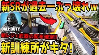 【速報】大型アプデが来たぞ！新訓練所が遂に実装！新スナイパーが過去一のぶっ壊れ性能！？新規レジェンド武器の無料配布が確定！最新アプデ情報を徹底解説！【CODモバイル】