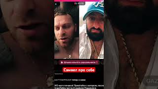 Самвел Адамян тик ток #saveliyad #самвеладамян #самвеладамянтикток