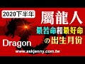 林海陽 2020鼠年下半年 生肖[龍] 最苦命和最好命的出生月份 202008010